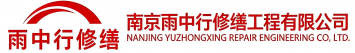 雨中行修缮郧阳节能科技有限公司